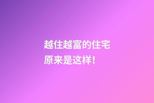 越住越富的住宅原来是这样！