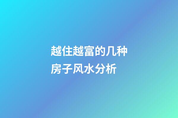 越住越富的几种房子风水分析