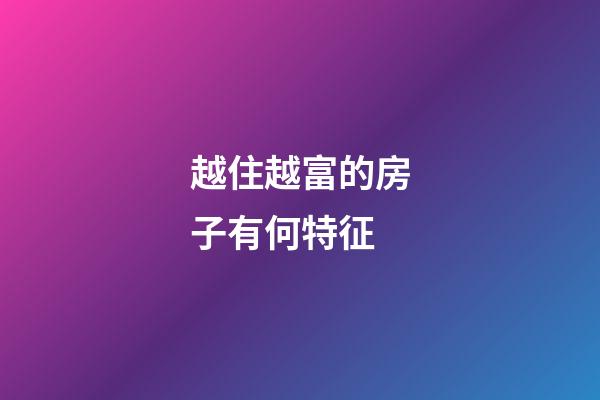 越住越富的房子有何特征
