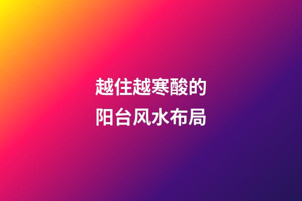 越住越寒酸的阳台风水布局