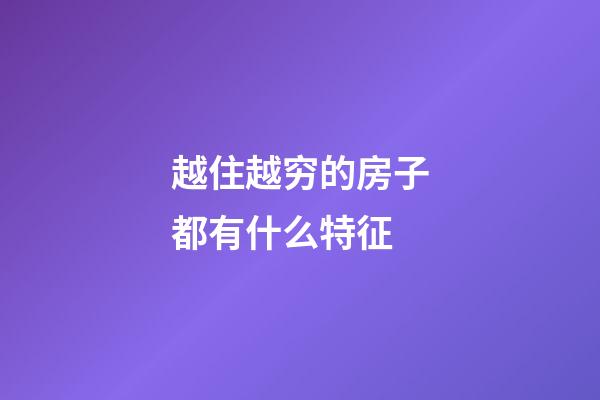 越住越穷的房子都有什么特征