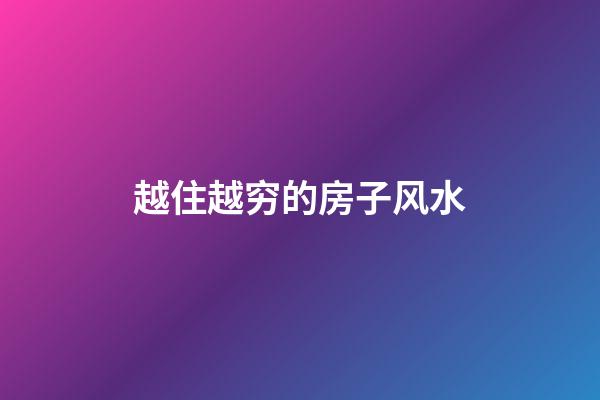 越住越穷的房子风水