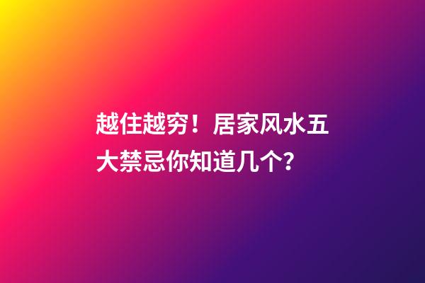 越住越穷！居家风水五大禁忌你知道几个？