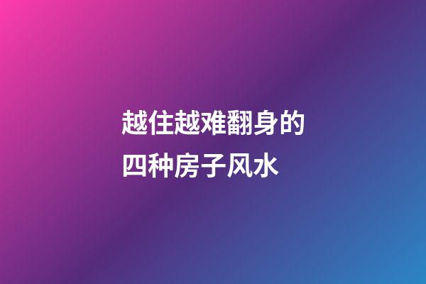 越住越难翻身的四种房子风水