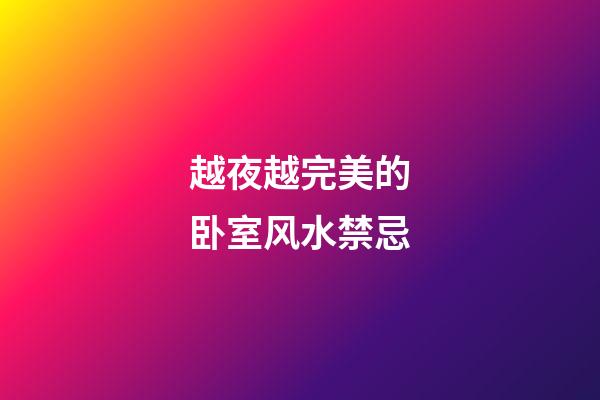 越夜越完美的卧室风水禁忌