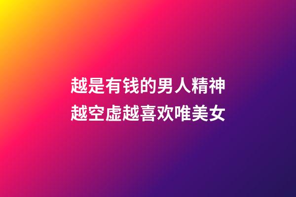 越是有钱的男人精神越空虚越喜欢唯美女
