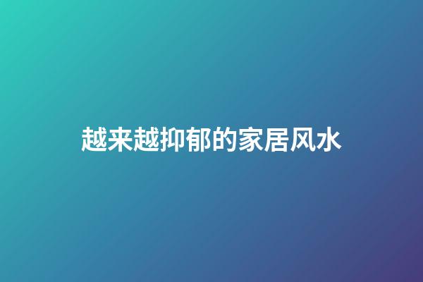 越来越抑郁的家居风水