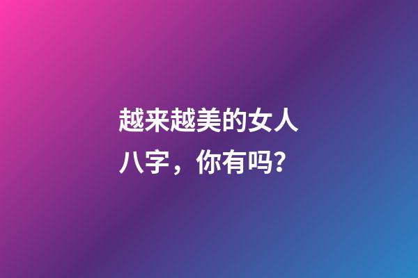 越来越美的女人八字，你有吗？