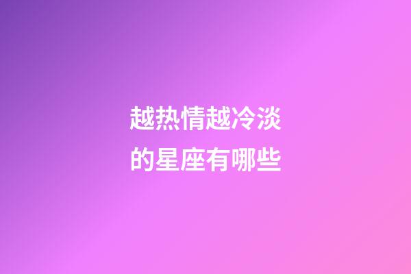 越热情越冷淡的星座有哪些-第1张-星座运势-玄机派