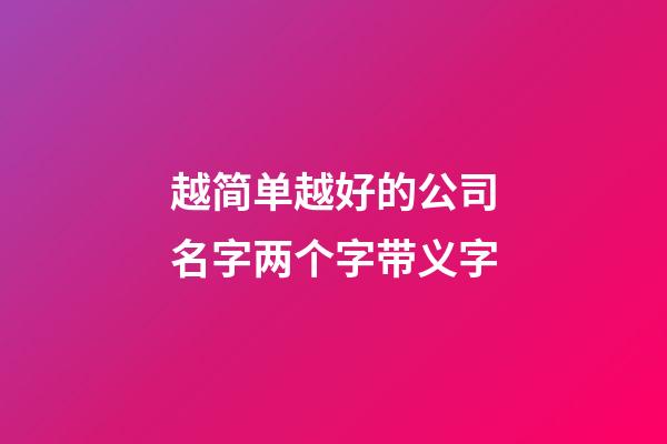 越简单越好的公司名字两个字带义字-第1张-公司起名-玄机派
