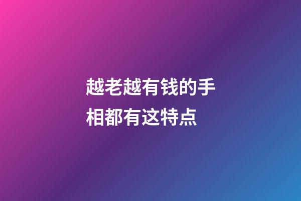 越老越有钱的手相都有这特点