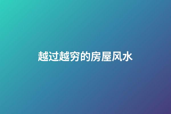 越过越穷的房屋风水