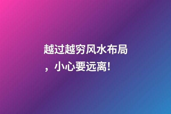 越过越穷风水布局，小心要远离!