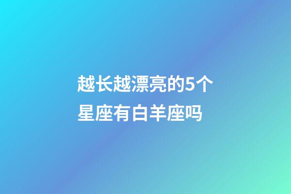 越长越漂亮的5个星座有白羊座吗-第1张-星座运势-玄机派