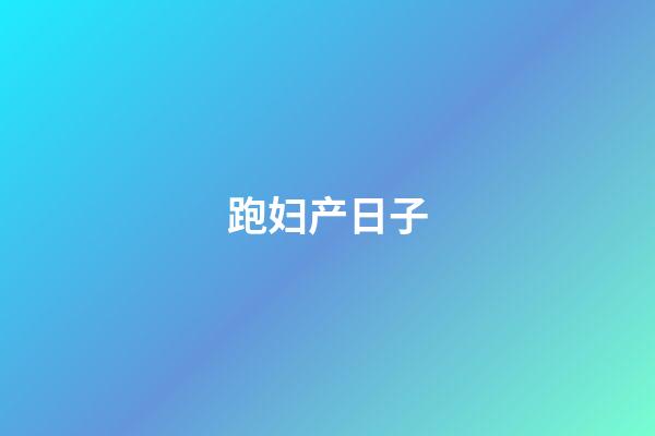 跑妇产日子