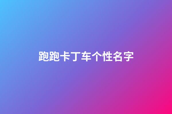 跑跑卡丁车个性名字