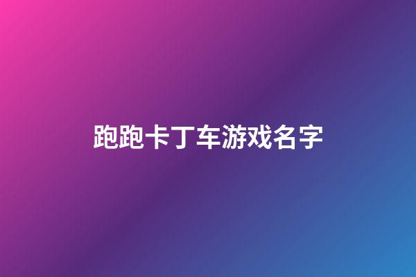 跑跑卡丁车游戏名字