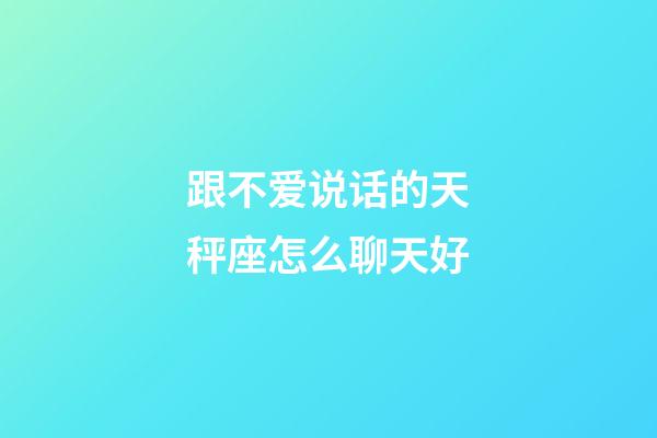 跟不爱说话的天秤座怎么聊天好-第1张-星座运势-玄机派