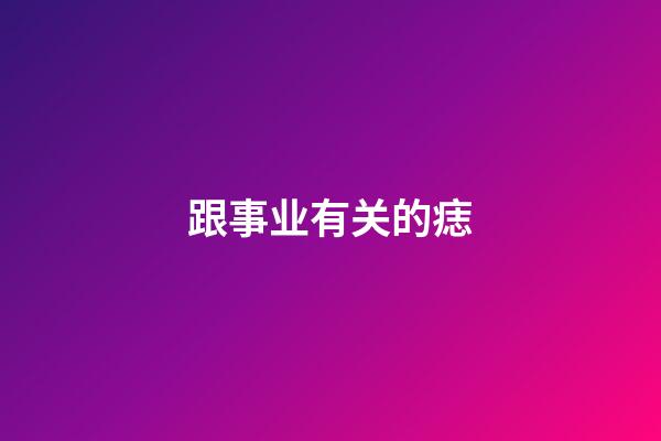 跟事业有关的痣