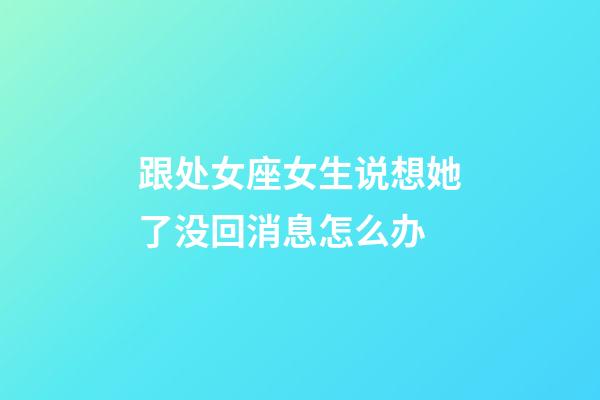 跟处女座女生说想她了没回消息怎么办