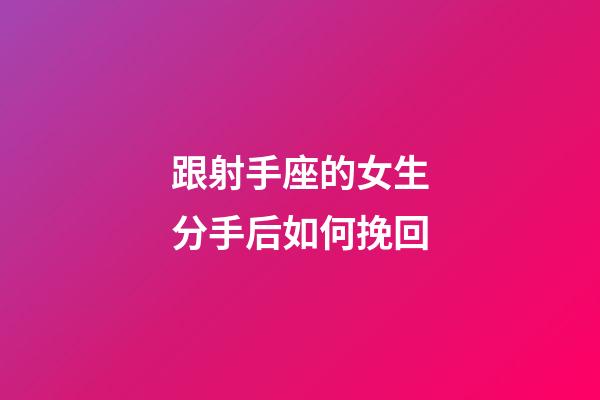 跟射手座的女生分手后如何挽回-第1张-星座运势-玄机派