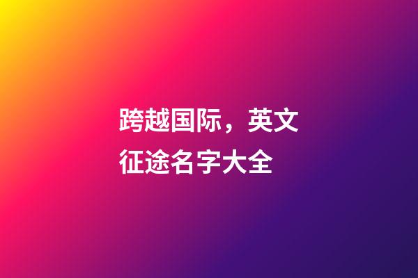 跨越国际，英文征途名字大全