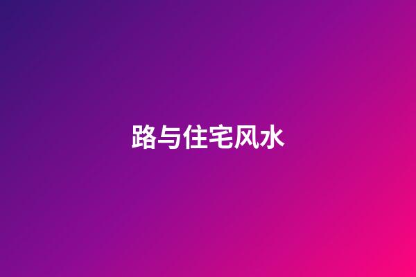 路与住宅风水