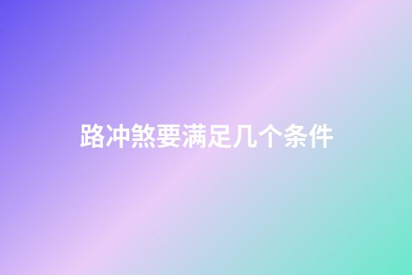 路冲煞要满足几个条件