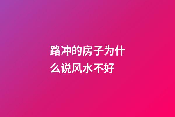 路冲的房子为什么说风水不好