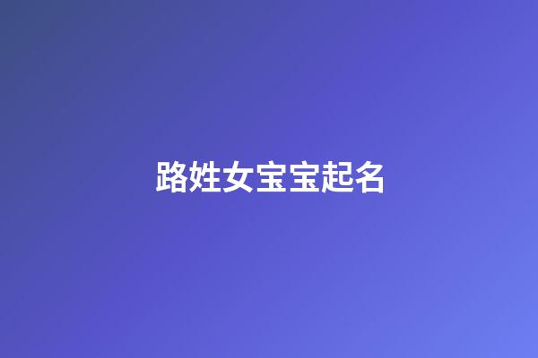 路姓女宝宝起名