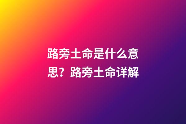 路旁土命是什么意思？路旁土命详解?