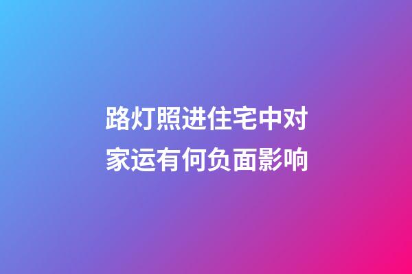 路灯照进住宅中对家运有何负面影响