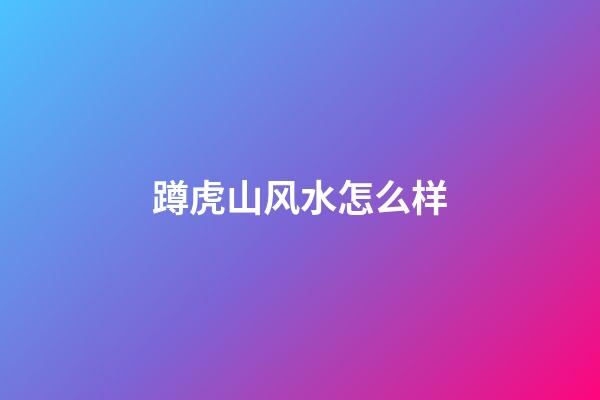 蹲虎山风水怎么样
