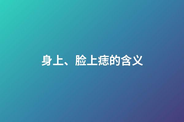 身上、脸上痣的含义