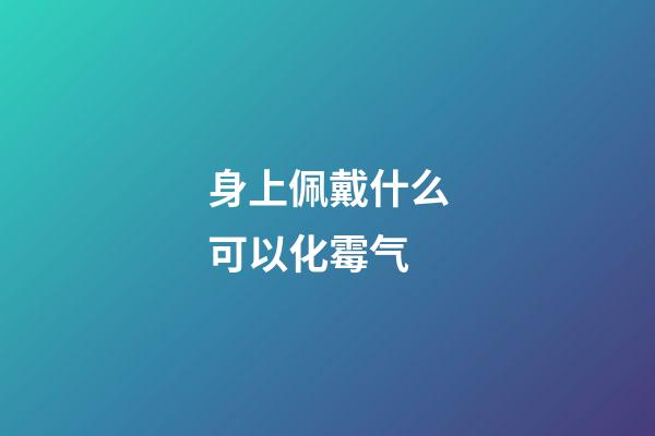 身上佩戴什么可以化霉气