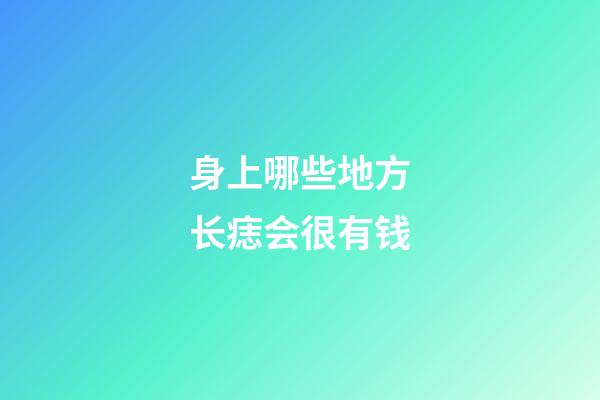 身上哪些地方长痣会很有钱?