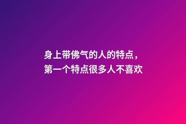 身上带佛气的人的特点，第一个特点很多人不喜欢