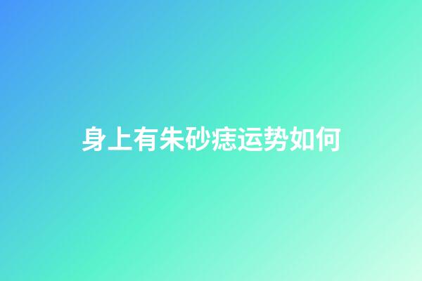 身上有朱砂痣运势如何