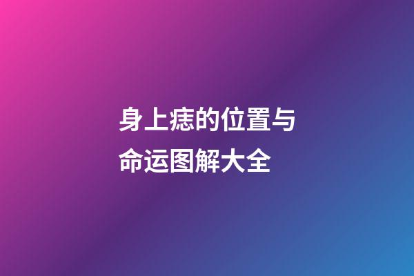 身上痣的位置与命运图解大全