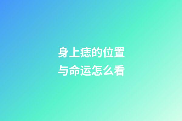 身上痣的位置与命运怎么看