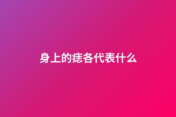 身上的痣各代表什么