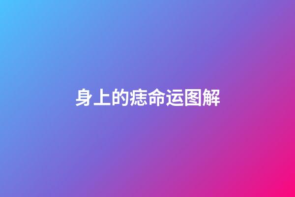 身上的痣命运图解