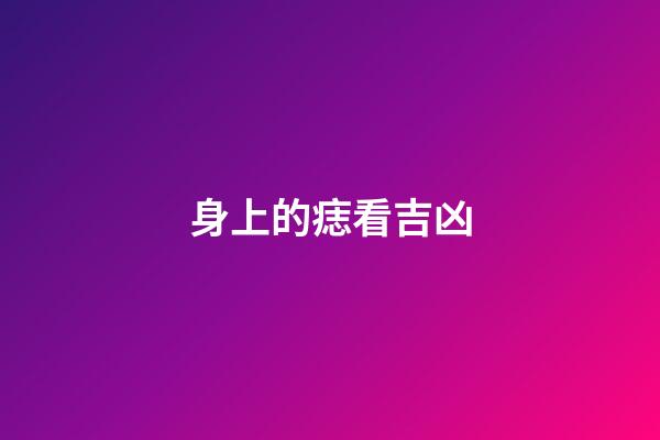 身上的痣看吉凶