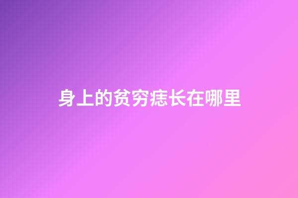 身上的贫穷痣长在哪里