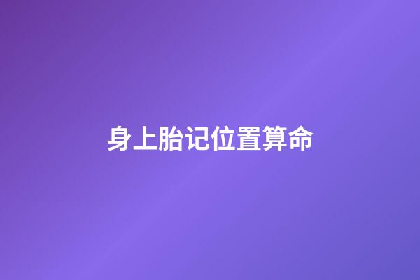 身上胎记位置算命