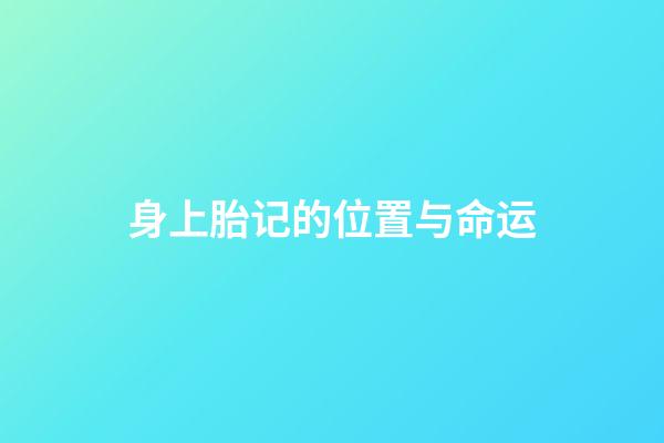 身上胎记的位置与命运