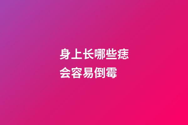 身上长哪些痣会容易倒霉
