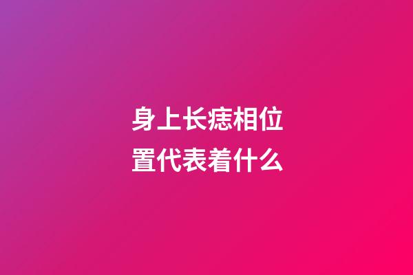 身上长痣相位置代表着什么