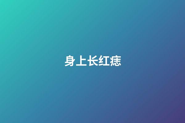 身上长红痣