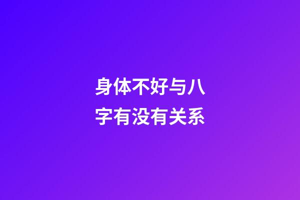 身体不好与八字有没有关系